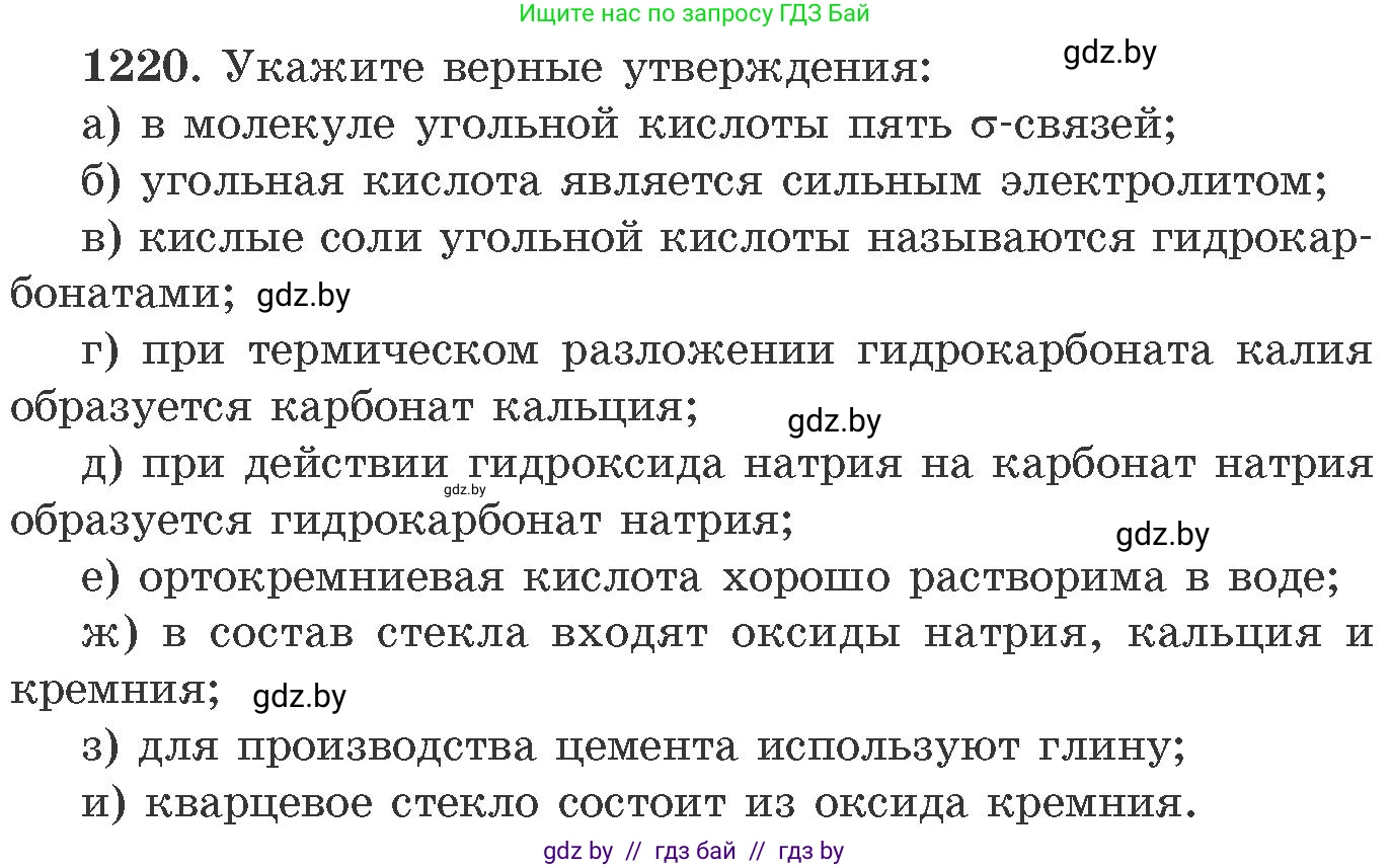 Химия, 11 класс Сборник задач, авторы: Хвалюк Виктор Николаевич, Резяпкин Виктор Ильич, издательство Адукацыя i выхаванне, Минск, 2023, зелёного цвета, страница 189, номер 1220, Условие