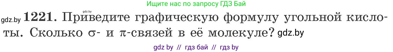 Химия, 11 класс Сборник задач, авторы: Хвалюк Виктор Николаевич, Резяпкин Виктор Ильич, издательство Адукацыя i выхаванне, Минск, 2023, зелёного цвета, страница 189, номер 1221, Условие