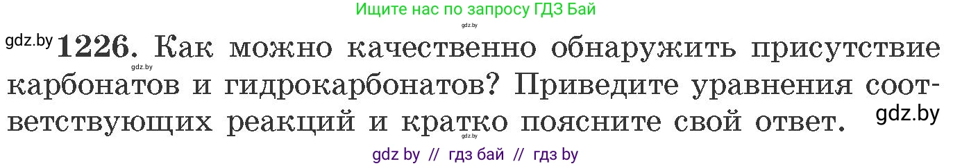Химия, 11 класс Сборник задач, авторы: Хвалюк Виктор Николаевич, Резяпкин Виктор Ильич, издательство Адукацыя i выхаванне, Минск, 2023, зелёного цвета, страница 189, номер 1226, Условие
