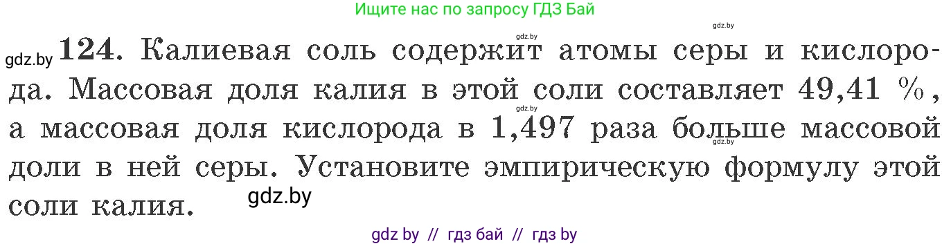 Химия, 11 класс Сборник задач, авторы: Хвалюк Виктор Николаевич, Резяпкин Виктор Ильич, издательство Адукацыя i выхаванне, Минск, 2023, зелёного цвета, страница 26, номер 124, Условие