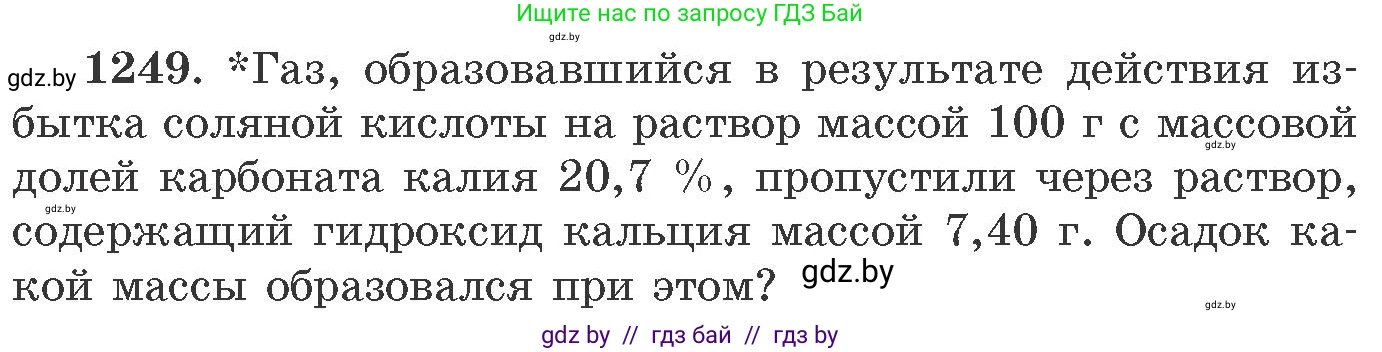 Химия, 11 класс Сборник задач, авторы: Хвалюк Виктор Николаевич, Резяпкин Виктор Ильич, издательство Адукацыя i выхаванне, Минск, 2023, зелёного цвета, страница 192, номер 1249, Условие