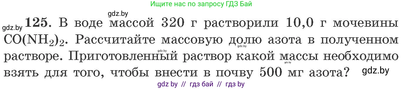 Химия, 11 класс Сборник задач, авторы: Хвалюк Виктор Николаевич, Резяпкин Виктор Ильич, издательство Адукацыя i выхаванне, Минск, 2023, зелёного цвета, страница 26, номер 125, Условие