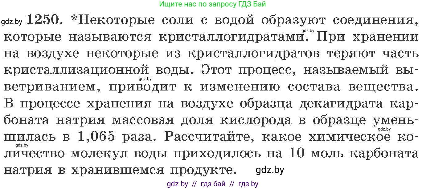 Химия, 11 класс Сборник задач, авторы: Хвалюк Виктор Николаевич, Резяпкин Виктор Ильич, издательство Адукацыя i выхаванне, Минск, 2023, зелёного цвета, страница 192, номер 1250, Условие