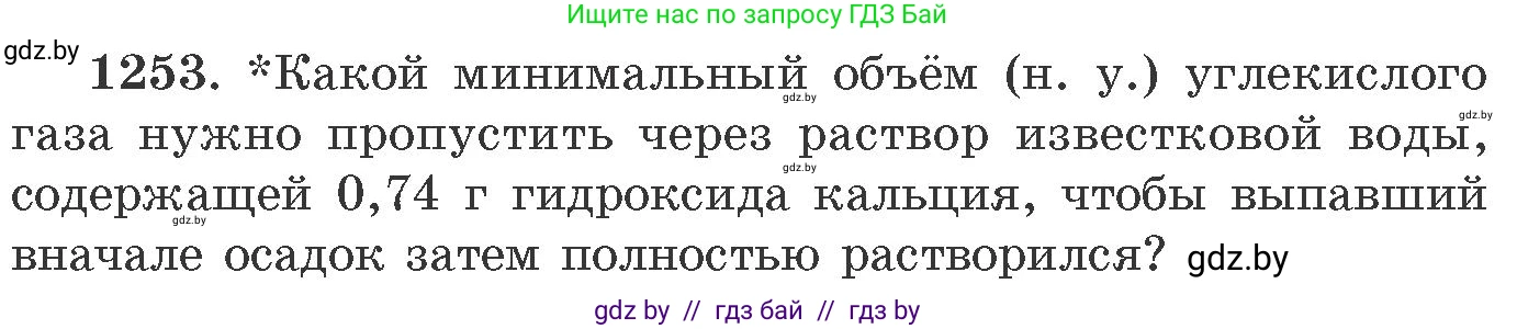Химия, 11 класс Сборник задач, авторы: Хвалюк Виктор Николаевич, Резяпкин Виктор Ильич, издательство Адукацыя i выхаванне, Минск, 2023, зелёного цвета, страница 193, номер 1253, Условие