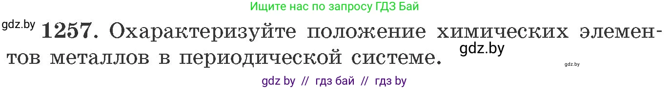 Химия, 11 класс Сборник задач, авторы: Хвалюк Виктор Николаевич, Резяпкин Виктор Ильич, издательство Адукацыя i выхаванне, Минск, 2023, зелёного цвета, страница 194, номер 1257, Условие
