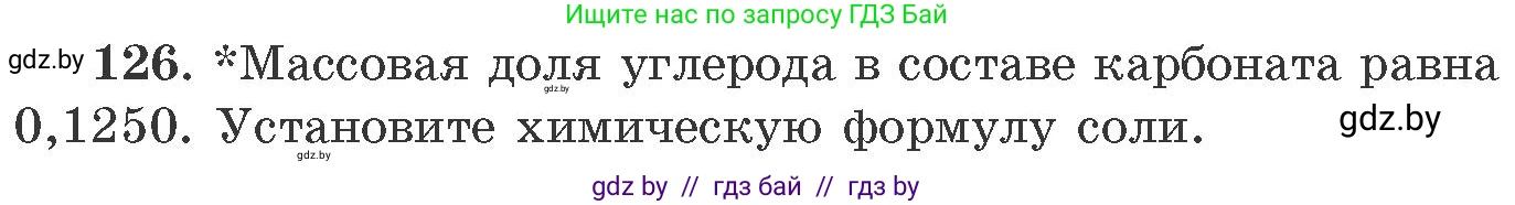 Химия, 11 класс Сборник задач, авторы: Хвалюк Виктор Николаевич, Резяпкин Виктор Ильич, издательство Адукацыя i выхаванне, Минск, 2023, зелёного цвета, страница 26, номер 126, Условие
