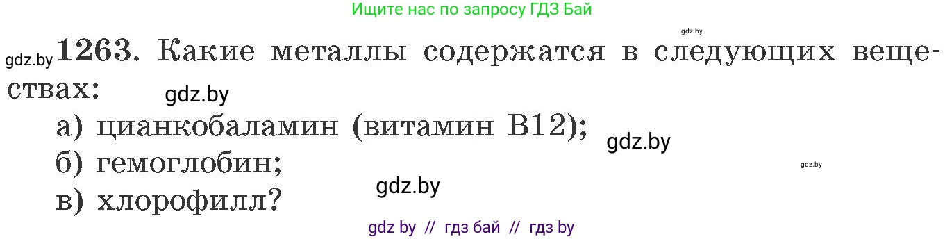 Химия, 11 класс Сборник задач, авторы: Хвалюк Виктор Николаевич, Резяпкин Виктор Ильич, издательство Адукацыя i выхаванне, Минск, 2023, зелёного цвета, страница 195, номер 1263, Условие