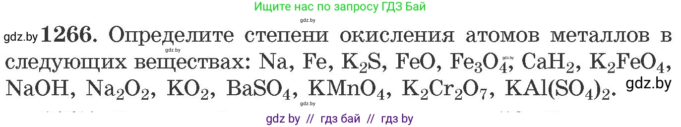 Химия, 11 класс Сборник задач, авторы: Хвалюк Виктор Николаевич, Резяпкин Виктор Ильич, издательство Адукацыя i выхаванне, Минск, 2023, зелёного цвета, страница 195, номер 1266, Условие