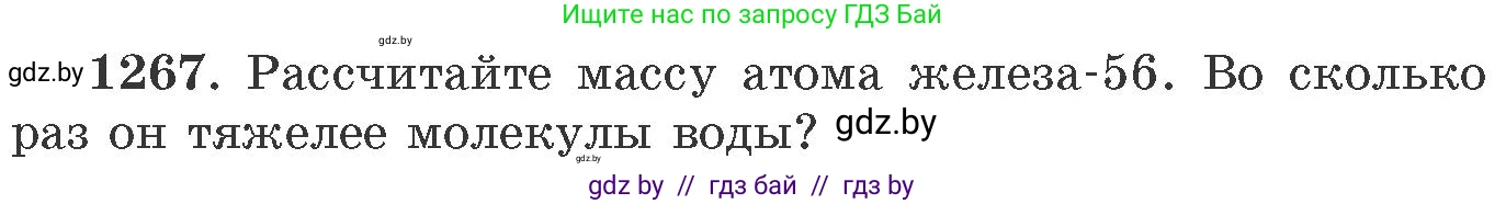 Химия, 11 класс Сборник задач, авторы: Хвалюк Виктор Николаевич, Резяпкин Виктор Ильич, издательство Адукацыя i выхаванне, Минск, 2023, зелёного цвета, страница 195, номер 1267, Условие