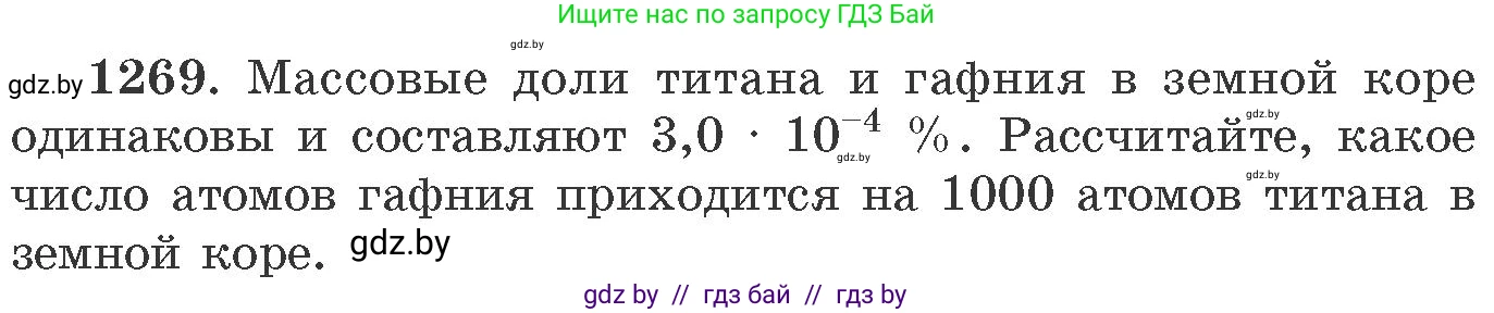 Химия, 11 класс Сборник задач, авторы: Хвалюк Виктор Николаевич, Резяпкин Виктор Ильич, издательство Адукацыя i выхаванне, Минск, 2023, зелёного цвета, страница 195, номер 1269, Условие