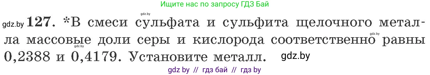 Химия, 11 класс Сборник задач, авторы: Хвалюк Виктор Николаевич, Резяпкин Виктор Ильич, издательство Адукацыя i выхаванне, Минск, 2023, зелёного цвета, страница 26, номер 127, Условие