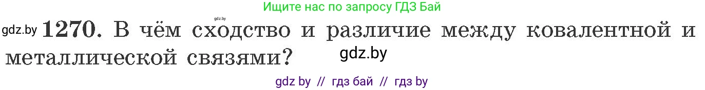 Химия, 11 класс Сборник задач, авторы: Хвалюк Виктор Николаевич, Резяпкин Виктор Ильич, издательство Адукацыя i выхаванне, Минск, 2023, зелёного цвета, страница 195, номер 1270, Условие