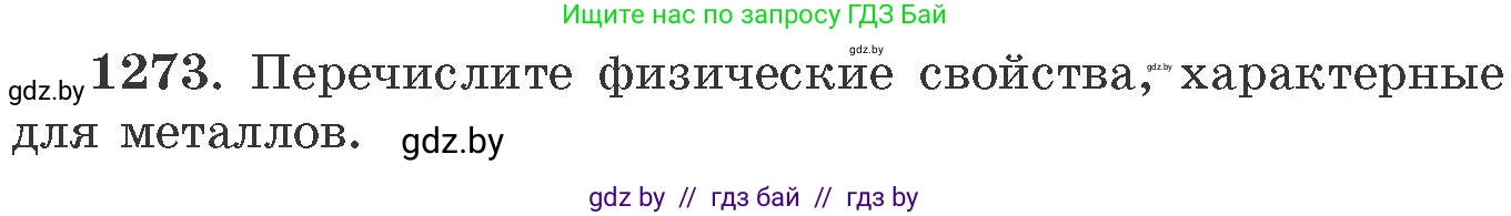 Химия, 11 класс Сборник задач, авторы: Хвалюк Виктор Николаевич, Резяпкин Виктор Ильич, издательство Адукацыя i выхаванне, Минск, 2023, зелёного цвета, страница 195, номер 1273, Условие