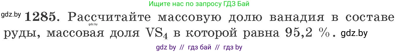 Химия, 11 класс Сборник задач, авторы: Хвалюк Виктор Николаевич, Резяпкин Виктор Ильич, издательство Адукацыя i выхаванне, Минск, 2023, зелёного цвета, страница 196, номер 1285, Условие