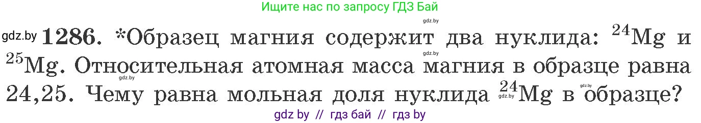 Химия, 11 класс Сборник задач, авторы: Хвалюк Виктор Николаевич, Резяпкин Виктор Ильич, издательство Адукацыя i выхаванне, Минск, 2023, зелёного цвета, страница 197, номер 1286, Условие