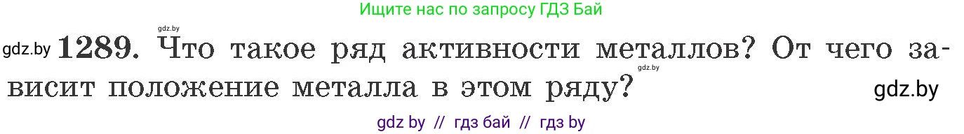 Химия, 11 класс Сборник задач, авторы: Хвалюк Виктор Николаевич, Резяпкин Виктор Ильич, издательство Адукацыя i выхаванне, Минск, 2023, зелёного цвета, страница 199, номер 1289, Условие