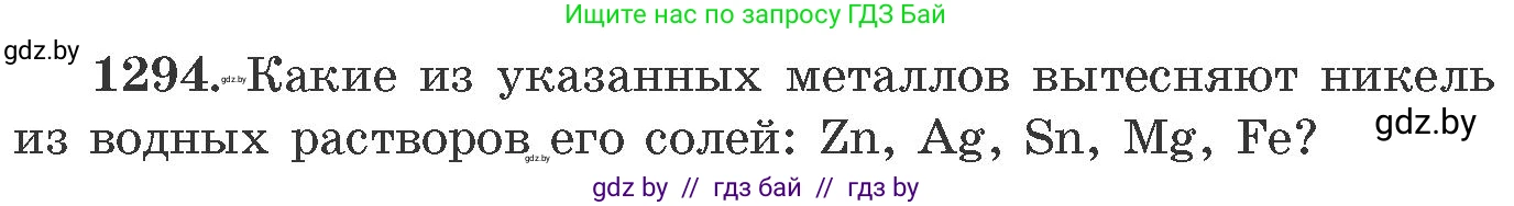 Химия, 11 класс Сборник задач, авторы: Хвалюк Виктор Николаевич, Резяпкин Виктор Ильич, издательство Адукацыя i выхаванне, Минск, 2023, зелёного цвета, страница 200, номер 1294, Условие
