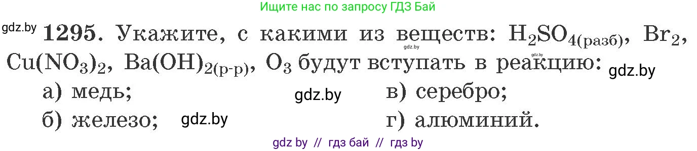 Химия, 11 класс Сборник задач, авторы: Хвалюк Виктор Николаевич, Резяпкин Виктор Ильич, издательство Адукацыя i выхаванне, Минск, 2023, зелёного цвета, страница 200, номер 1295, Условие