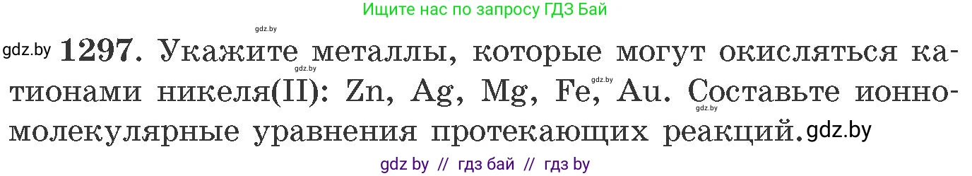 Химия, 11 класс Сборник задач, авторы: Хвалюк Виктор Николаевич, Резяпкин Виктор Ильич, издательство Адукацыя i выхаванне, Минск, 2023, зелёного цвета, страница 200, номер 1297, Условие