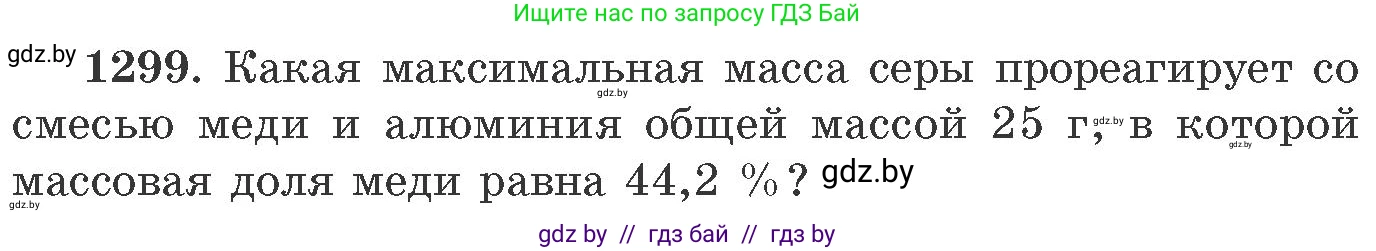 Химия, 11 класс Сборник задач, авторы: Хвалюк Виктор Николаевич, Резяпкин Виктор Ильич, издательство Адукацыя i выхаванне, Минск, 2023, зелёного цвета, страница 200, номер 1299, Условие