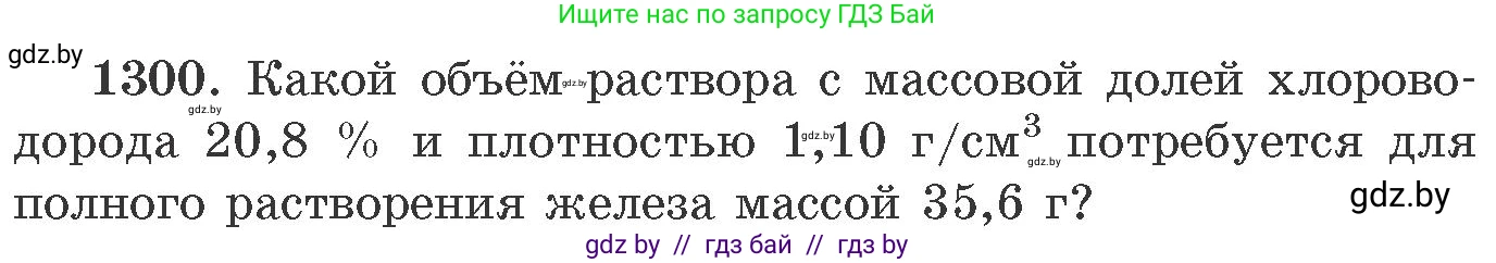 Химия, 11 класс Сборник задач, авторы: Хвалюк Виктор Николаевич, Резяпкин Виктор Ильич, издательство Адукацыя i выхаванне, Минск, 2023, зелёного цвета, страница 200, номер 1300, Условие