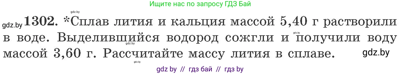 Химия, 11 класс Сборник задач, авторы: Хвалюк Виктор Николаевич, Резяпкин Виктор Ильич, издательство Адукацыя i выхаванне, Минск, 2023, зелёного цвета, страница 201, номер 1302, Условие