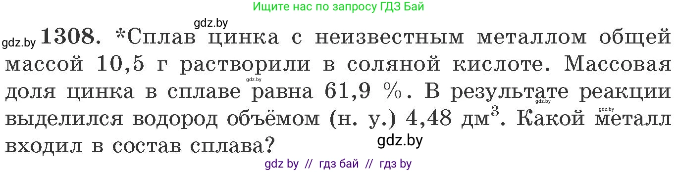 Химия, 11 класс Сборник задач, авторы: Хвалюк Виктор Николаевич, Резяпкин Виктор Ильич, издательство Адукацыя i выхаванне, Минск, 2023, зелёного цвета, страница 201, номер 1308, Условие
