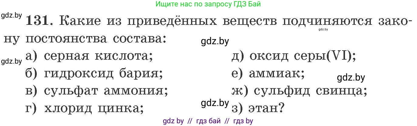 Химия, 11 класс Сборник задач, авторы: Хвалюк Виктор Николаевич, Резяпкин Виктор Ильич, издательство Адукацыя i выхаванне, Минск, 2023, зелёного цвета, страница 28, номер 131, Условие