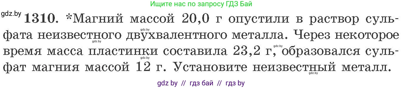 Химия, 11 класс Сборник задач, авторы: Хвалюк Виктор Николаевич, Резяпкин Виктор Ильич, издательство Адукацыя i выхаванне, Минск, 2023, зелёного цвета, страница 201, номер 1310, Условие