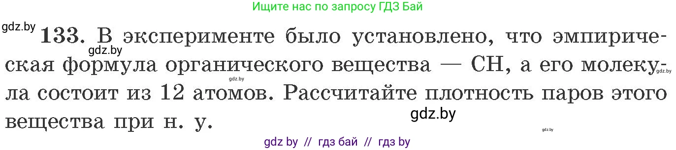 Химия, 11 класс Сборник задач, авторы: Хвалюк Виктор Николаевич, Резяпкин Виктор Ильич, издательство Адукацыя i выхаванне, Минск, 2023, зелёного цвета, страница 29, номер 133, Условие
