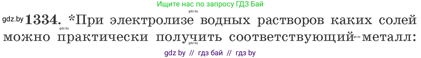 Химия, 11 класс Сборник задач, авторы: Хвалюк Виктор Николаевич, Резяпкин Виктор Ильич, издательство Адукацыя i выхаванне, Минск, 2023, зелёного цвета, страница 205, номер 1334, Условие