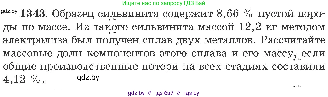 Химия, 11 класс Сборник задач, авторы: Хвалюк Виктор Николаевич, Резяпкин Виктор Ильич, издательство Адукацыя i выхаванне, Минск, 2023, зелёного цвета, страница 208, номер 1343, Условие