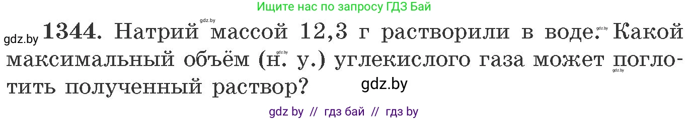 Химия, 11 класс Сборник задач, авторы: Хвалюк Виктор Николаевич, Резяпкин Виктор Ильич, издательство Адукацыя i выхаванне, Минск, 2023, зелёного цвета, страница 208, номер 1344, Условие