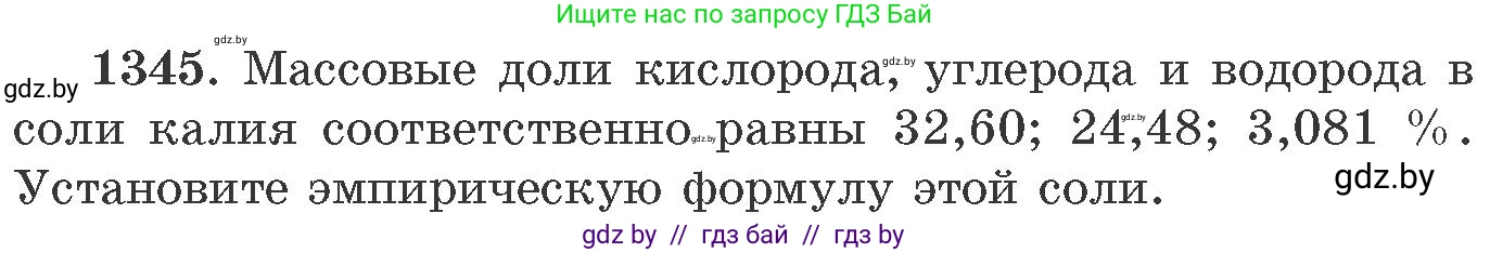 Химия, 11 класс Сборник задач, авторы: Хвалюк Виктор Николаевич, Резяпкин Виктор Ильич, издательство Адукацыя i выхаванне, Минск, 2023, зелёного цвета, страница 208, номер 1345, Условие