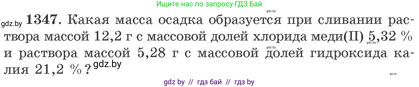 Химия, 11 класс Сборник задач, авторы: Хвалюк Виктор Николаевич, Резяпкин Виктор Ильич, издательство Адукацыя i выхаванне, Минск, 2023, зелёного цвета, страница 208, номер 1347, Условие