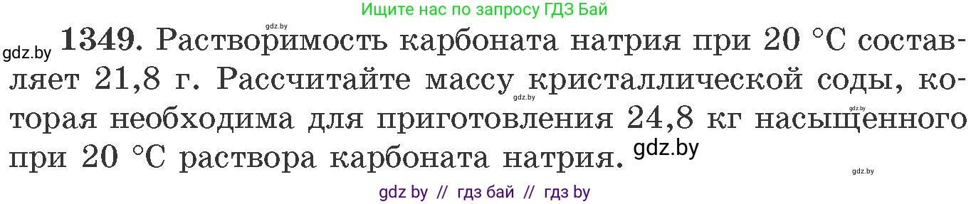 Химия, 11 класс Сборник задач, авторы: Хвалюк Виктор Николаевич, Резяпкин Виктор Ильич, издательство Адукацыя i выхаванне, Минск, 2023, зелёного цвета, страница 208, номер 1349, Условие