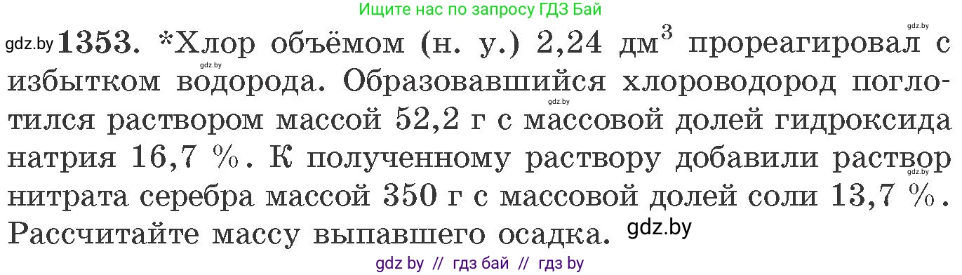Химия, 11 класс Сборник задач, авторы: Хвалюк Виктор Николаевич, Резяпкин Виктор Ильич, издательство Адукацыя i выхаванне, Минск, 2023, зелёного цвета, страница 209, номер 1353, Условие