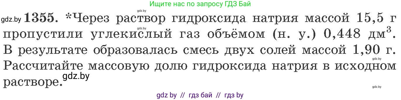 Химия, 11 класс Сборник задач, авторы: Хвалюк Виктор Николаевич, Резяпкин Виктор Ильич, издательство Адукацыя i выхаванне, Минск, 2023, зелёного цвета, страница 209, номер 1355, Условие