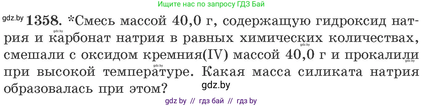 Химия, 11 класс Сборник задач, авторы: Хвалюк Виктор Николаевич, Резяпкин Виктор Ильич, издательство Адукацыя i выхаванне, Минск, 2023, зелёного цвета, страница 210, номер 1358, Условие