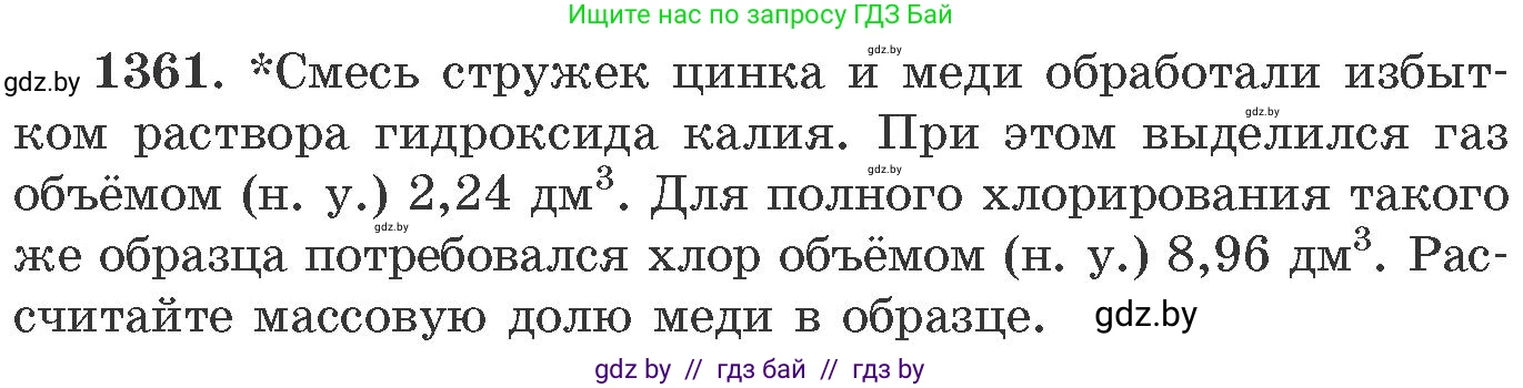 Химия, 11 класс Сборник задач, авторы: Хвалюк Виктор Николаевич, Резяпкин Виктор Ильич, издательство Адукацыя i выхаванне, Минск, 2023, зелёного цвета, страница 210, номер 1361, Условие