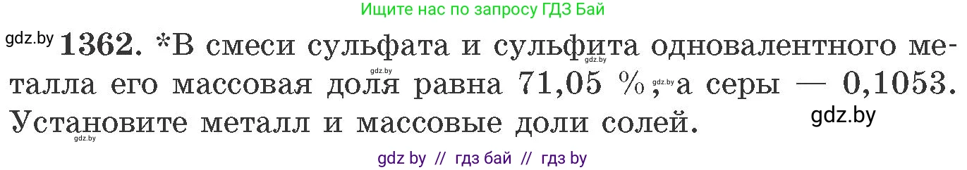 Химия, 11 класс Сборник задач, авторы: Хвалюк Виктор Николаевич, Резяпкин Виктор Ильич, издательство Адукацыя i выхаванне, Минск, 2023, зелёного цвета, страница 210, номер 1362, Условие