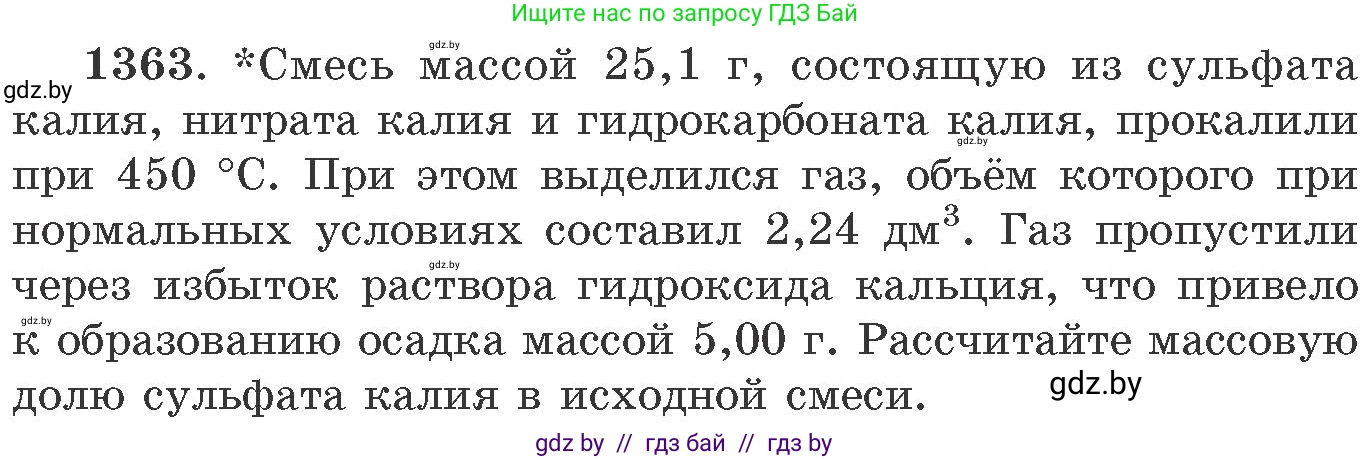 Химия, 11 класс Сборник задач, авторы: Хвалюк Виктор Николаевич, Резяпкин Виктор Ильич, издательство Адукацыя i выхаванне, Минск, 2023, зелёного цвета, страница 210, номер 1363, Условие