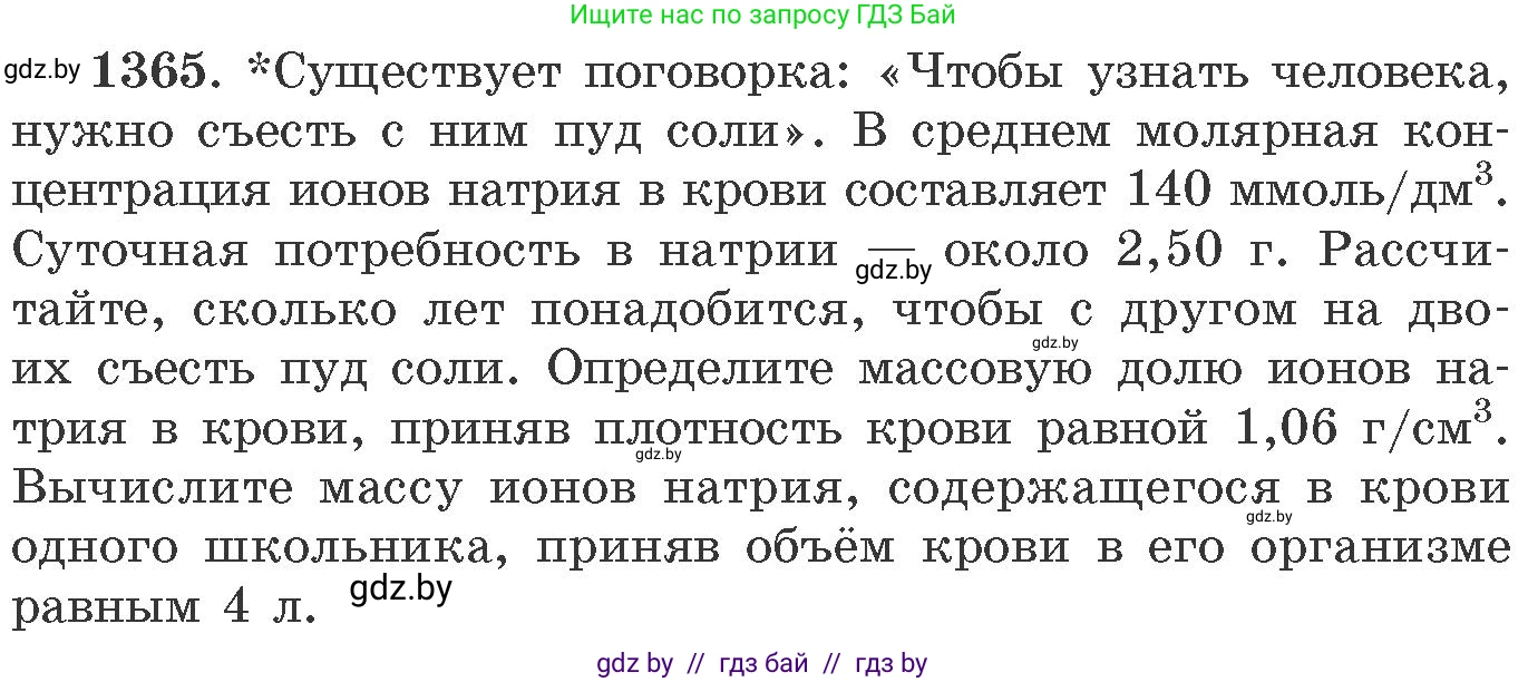 Химия, 11 класс Сборник задач, авторы: Хвалюк Виктор Николаевич, Резяпкин Виктор Ильич, издательство Адукацыя i выхаванне, Минск, 2023, зелёного цвета, страница 211, номер 1365, Условие