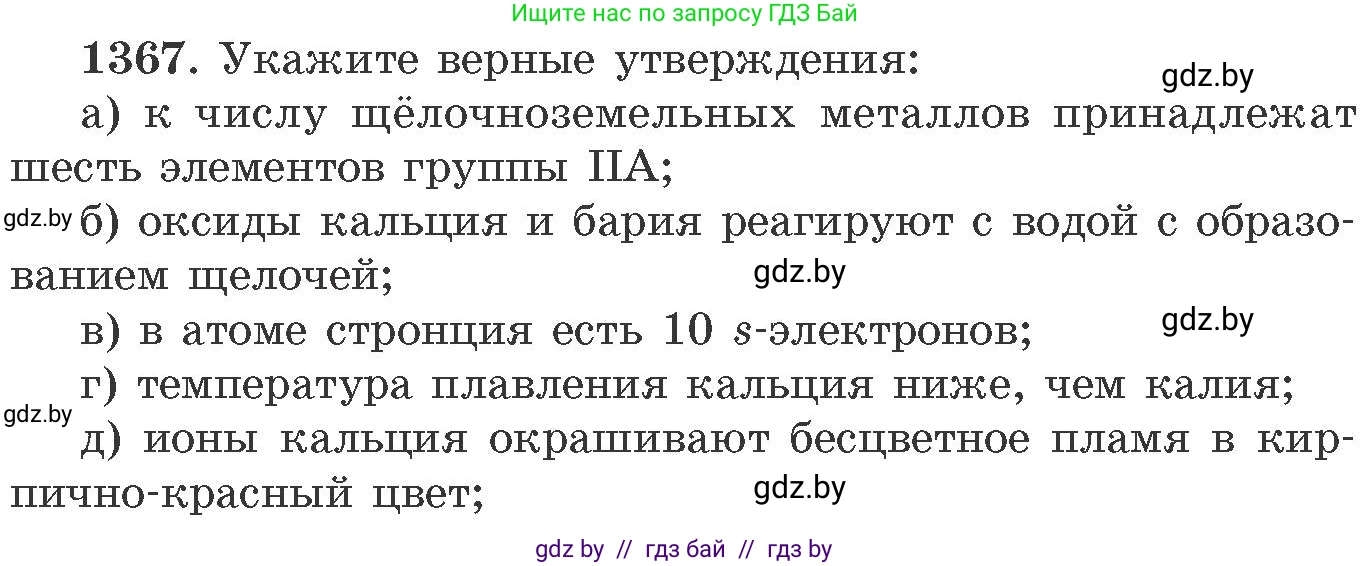 Химия, 11 класс Сборник задач, авторы: Хвалюк Виктор Николаевич, Резяпкин Виктор Ильич, издательство Адукацыя i выхаванне, Минск, 2023, зелёного цвета, страница 211, номер 1367, Условие