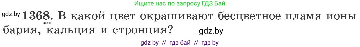 Химия, 11 класс Сборник задач, авторы: Хвалюк Виктор Николаевич, Резяпкин Виктор Ильич, издательство Адукацыя i выхаванне, Минск, 2023, зелёного цвета, страница 212, номер 1368, Условие