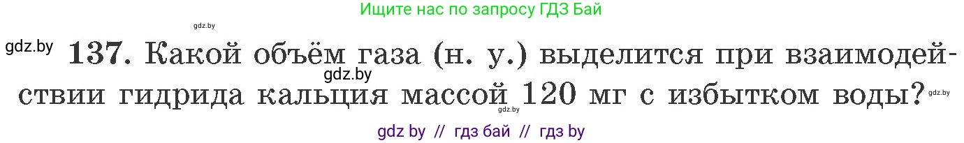 Химия, 11 класс Сборник задач, авторы: Хвалюк Виктор Николаевич, Резяпкин Виктор Ильич, издательство Адукацыя i выхаванне, Минск, 2023, зелёного цвета, страница 29, номер 137, Условие