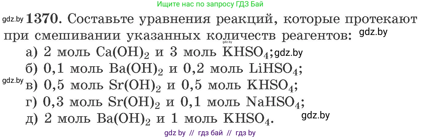 Химия, 11 класс Сборник задач, авторы: Хвалюк Виктор Николаевич, Резяпкин Виктор Ильич, издательство Адукацыя i выхаванне, Минск, 2023, зелёного цвета, страница 212, номер 1370, Условие