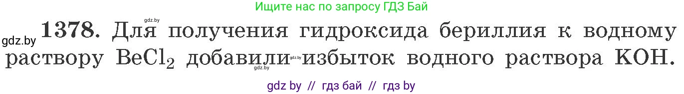 Химия, 11 класс Сборник задач, авторы: Хвалюк Виктор Николаевич, Резяпкин Виктор Ильич, издательство Адукацыя i выхаванне, Минск, 2023, зелёного цвета, страница 213, номер 1378, Условие