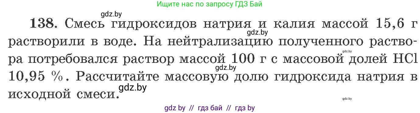 Химия, 11 класс Сборник задач, авторы: Хвалюк Виктор Николаевич, Резяпкин Виктор Ильич, издательство Адукацыя i выхаванне, Минск, 2023, зелёного цвета, страница 29, номер 138, Условие