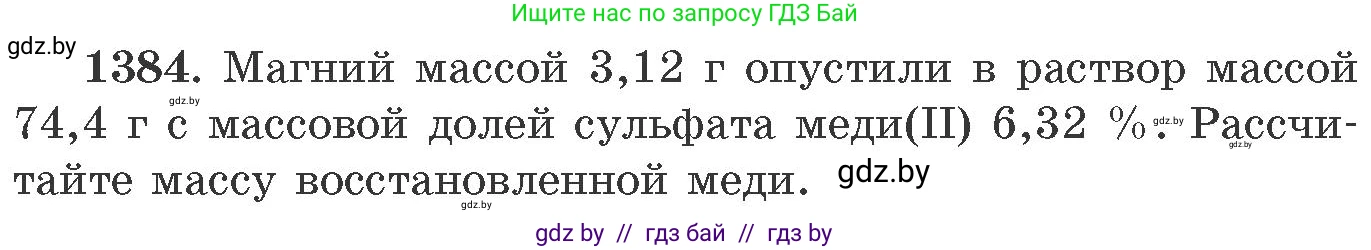 Химия, 11 класс Сборник задач, авторы: Хвалюк Виктор Николаевич, Резяпкин Виктор Ильич, издательство Адукацыя i выхаванне, Минск, 2023, зелёного цвета, страница 214, номер 1384, Условие